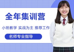 天津考研全年集訓營