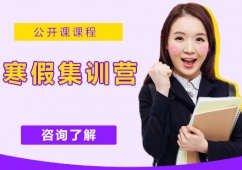 天津考研寒假集訓營