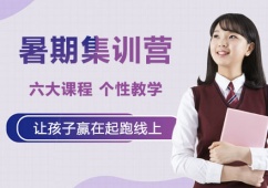 天津考研課程暑期集訓營