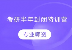 天津考研半年封閉特訓營
