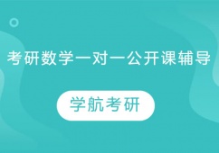 天津考研數學一對一公開課輔導班