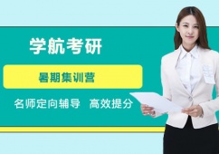 天津河西考研暑期集訓營