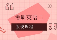 天津考研英語二系統課程培訓班