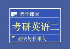天津考研英語二語法與長難句培訓班