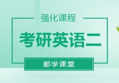 天津考研英語二強化課程培訓班