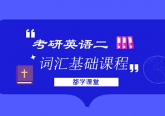 天津考研英語二詞匯基礎課程培訓班