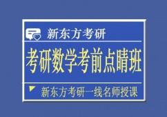 天津考研數學考前點睛班