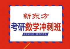 天津考研數學沖刺班