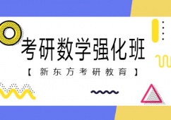 天津考研數學強化班