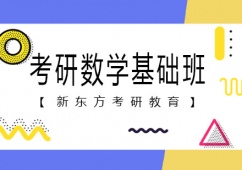 天津考研數學基礎班