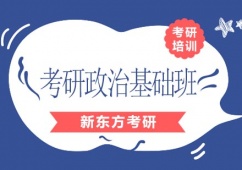 天津考研政治培訓基礎班