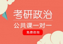 天津考研政治一對(duì)一輔導(dǎo)班