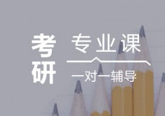 天津考研專業(yè)課一對(duì)一輔導(dǎo)班