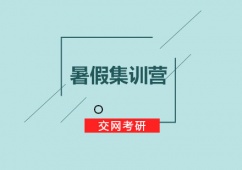 天津南開區(qū)考研暑假集訓(xùn)營(yíng)