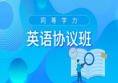 廣州同等學力申碩英語協議培訓班