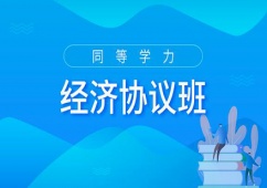 廣州同等學力申碩經濟學協議培訓班