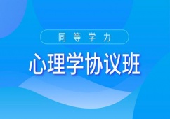 廣州同等學力申碩心理學協議培訓班
