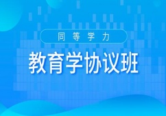 廣州同等學力申碩教育學協議培訓班