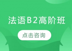 沈陽法語B2高階培訓(xùn)班