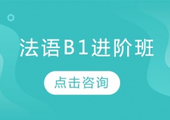 沈陽法語B1進(jìn)階培訓(xùn)班