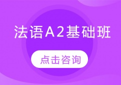 沈陽法語A2基礎(chǔ)培訓(xùn)班