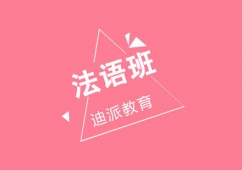 沈陽法語班培訓(xùn)