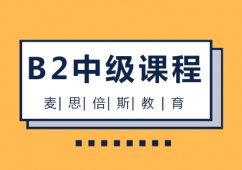 沈陽法語b2中級(jí)課程培訓(xùn)班