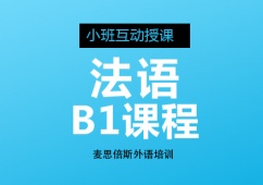 沈陽法語b1課程培訓(xùn)