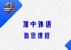 沈陽雅思英語課程培訓(xùn)