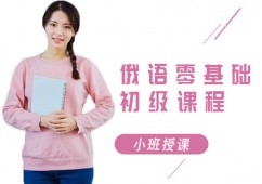 沈陽俄語零基礎(chǔ)培訓(xùn)班