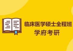 沈陽臨床醫(yī)學碩士全程班