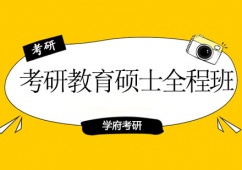 沈陽考研教育碩士全程班