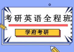 沈陽考研英語培訓全程班