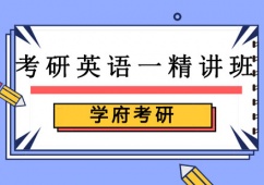 沈陽考研英語一培訓精講班