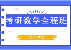 沈陽考研數學培訓全程班
