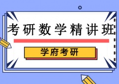 沈陽考研數學培訓精講班