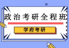 沈陽政治考研培訓全程班