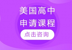 沈陽美國高中申請課程