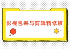 成都影視包裝與剪輯精修培訓班