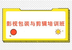 成都影視包裝與剪輯培訓班