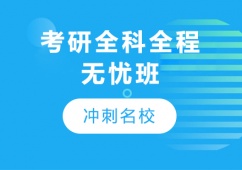 廣州考研無 憂班