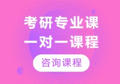廣州考研專業(yè)課一對一課程培訓(xùn)