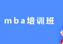 廣州mba培訓(xùn)班