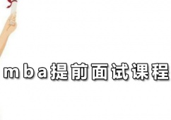 廣州mba提前面試培訓(xùn)班
