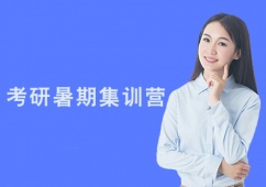 廣州考研暑期集訓營課程
