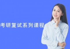 廣州考研復試系列課程培訓班