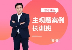 北京法考主觀題案例長訓班