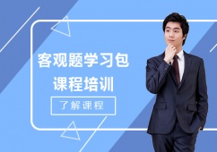北京法考客觀題學習包