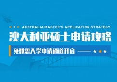 西安澳大利亞碩士留學(xué)申請