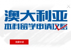 西安澳大利亞本科留學(xué)申請